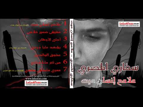       سفاري المصري مفيش ضمير خلاص