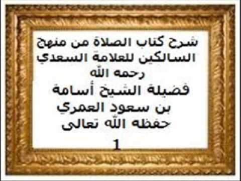 شرح كتاب الصلاة من منهج السالكين للعلامة السعدي رحمه الله الدرس1