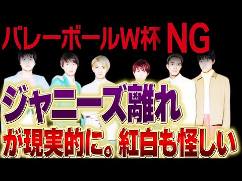 【ジャニーズ離れ】バレーボールW杯もジャニーズNG。。Aぇgroup出演できず断念。大晦日の紅白も危険信号か！？？