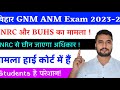 GNM , ANM 1st Year 2023-24 Exam पर संशय ! BNRC से अधिकार लेकर BUHS को दिया गया मामला Court में 