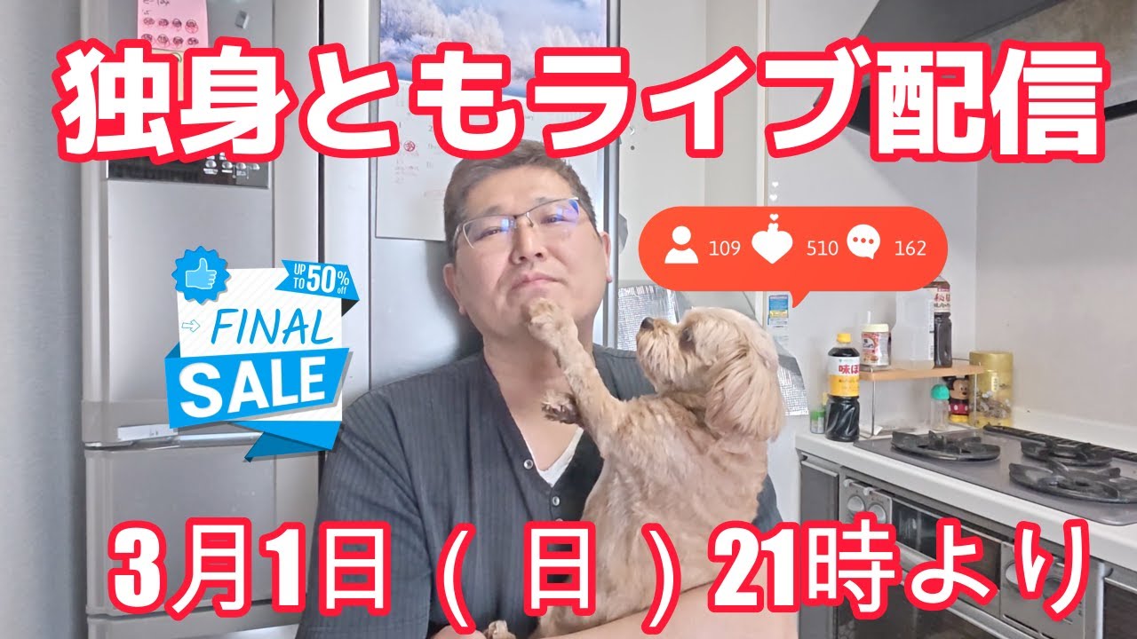 独身とも50代ライブ配信