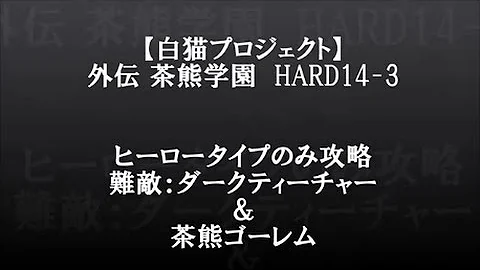 白猫 ダークティーチャー 倒し方