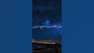 سورة الفاتحة بصوت فضيلة الشيخ عبد الرحمن السديس انشرها لوجه الله تعالى