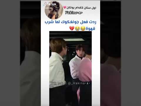 ردة فعل جونغكوك لما شرب قهوة اشتراك في القناة بليز