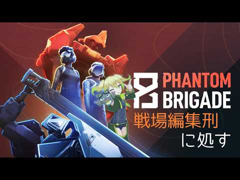 【PHANTOM BRIGADE 2.0】戦場編集刑に処す　#9【ぽずきゃっと】