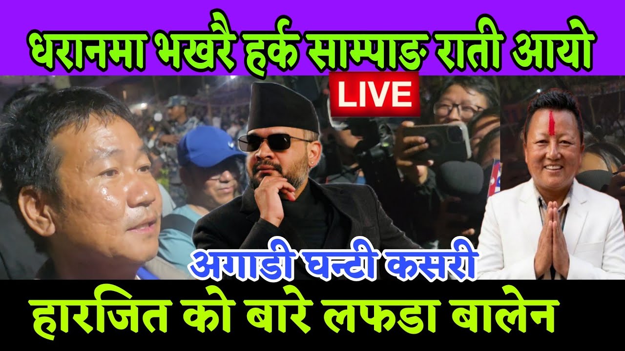 धरान क्षेत्र नम्बर 1 मा भखरै हर्क सामपाङ राती किन आयो हार जित भनेको खेल हो घन्टी अगाडि बालेन