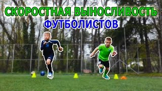 Развитие скоростной выносливости у футболистов.