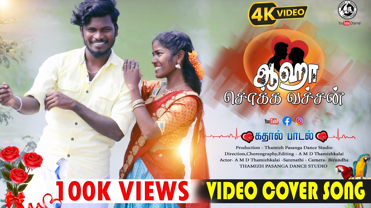 ஆஹா சொக்க வச்சான் ❤️/Aaha Sokka Vachaan/Full HD Video Song 2026 Love Song #Thamizhpasangadancestudio
