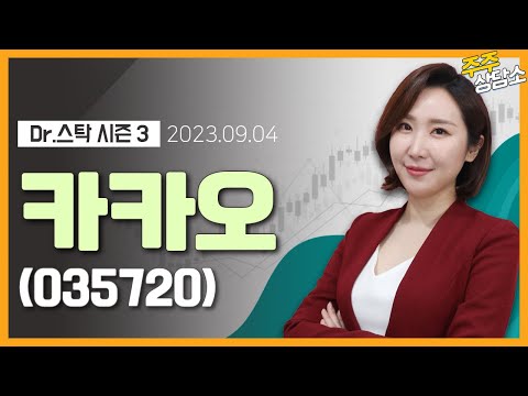 카카오 035720 주식와이프 전문가 종목 상담 20230904 