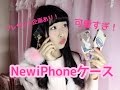 📱New iPhoneケース紹介💓~プレゼント企画あり~