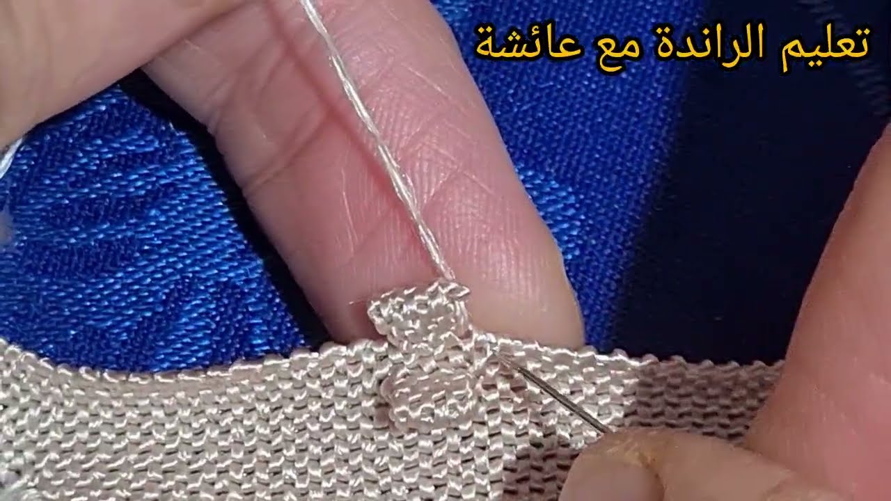 أسهل طريقة باش تخدمي الحبة فالحصيرة الراندة وتجيك متقونة للمبتدئات