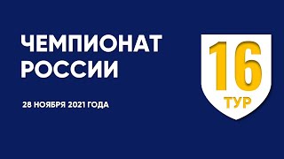 Чемпионат России по футболу. 16 тур. 28 ноября 2021 года