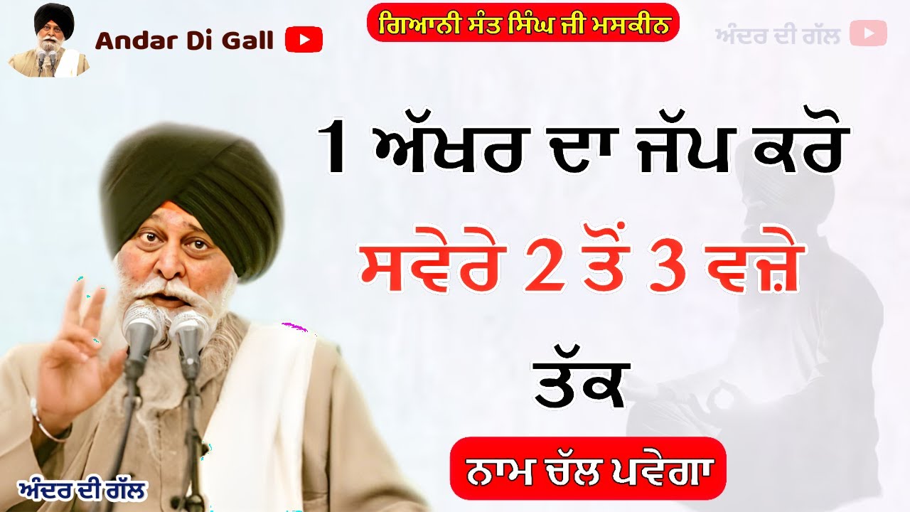 1 ਅੱਖਰ ਦਾ ਜੱਪ ਕਰੋ ਸਵੇਰੇ 2 ਤੋਂ 3 ਵਜ਼ੇ ਤੱਕ |Gyani Sant Singh Maskeen Ji |Andar Di Gall