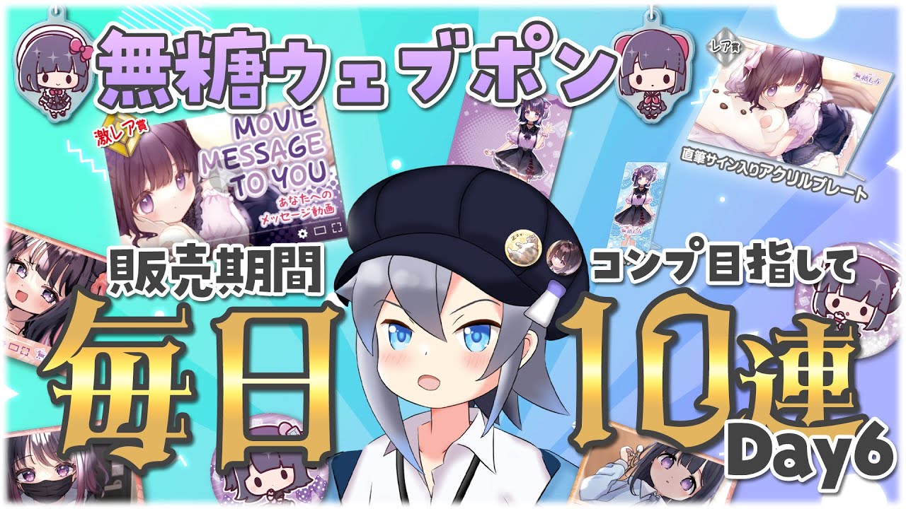 無糖ウェブポン 〗コンプ目指して毎日10連！#6 ? #ジラチーノ - YouTube