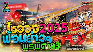 โชว์วง ลายแห่ ฟ้อนหย่าวๆ ใส่ปีใหม่ หมอลำ กันตรึม Pรถแห่ By พรพิศาลซาวด์3 #ฟ้อนอ่อนๆ #แสดงสด