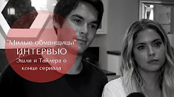 МИЛЫЕ ОБМАНЩИЦЫ | Эшли Бенсон и Тайлер Блэкберн о конце сериала (русские субтитры), Ravenswood - Behind the Scenes w/ Tyler Blackburn & Ashley Benson | Freeform, Ashley Benson and Tyler Blackburn “Pretty Little Liars" PaleyFest LA 2017, Tyler + Ashley {tyshley} - They dont know about us
