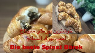 خوشتری بورەگی سپیناخ            اطيب بورك السبانخ                      Die beste Spinat Börek