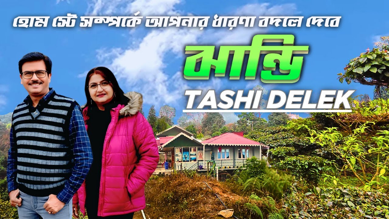 এই হোমস্টেতে শুধুই থাকুন, খাওয়ার দাম দিন নিজের পছন্দমতো । Tashi Delek Jhandi । Offbeat North Bengal