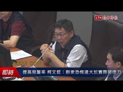 提高見警率 柯文哲:群眾恐慌遠大於實際破壞力 - 提高見警率 柯文哲:群眾恐慌遠大於實際破壞力