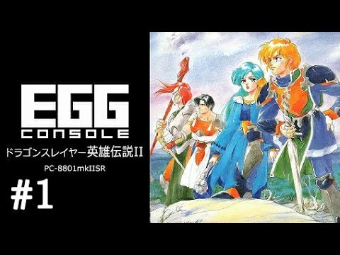 ドラゴンスレイヤー英雄伝説II】＃1 新たな闇に立ち向かい悪の陰謀を