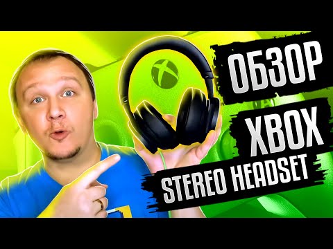 Обзор Xbox Stereo Headset / Сломались Xbox Wireless Headset / Прокачиваю Xbox Series X