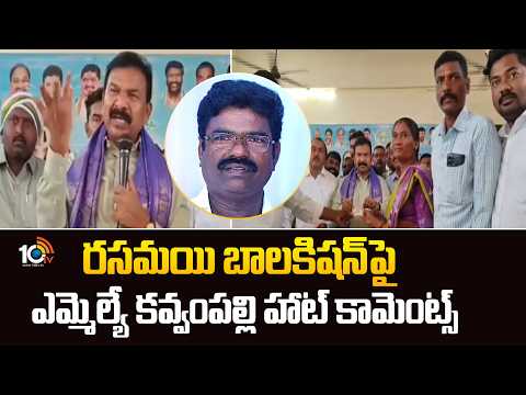 రసమయి బాలకిషన్‎పై ఎమ్మెల్యే కవ్వంపల్లి హాట్ కామెంట్స్ | MLA Kavvampalli on Rasamayi Balakishan - 10TVNEWSTELUGU