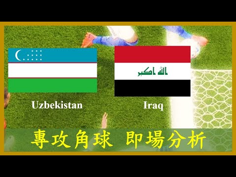 【專攻角球】【正念足球】【即場分析】Uzbekistan U20 烏茲別克 vs Iraq U20 伊拉克