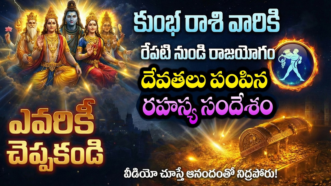 కుంభ రాశి వారికి రేపటి నుండి రాజయోగం 🔥 దేవతలు పంపిన రహస్య సందేశం | Aquarius Horoscope 2026 Telugu 
