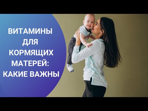 ВИТАМИНЫ ДЛЯ КОРМЯЩИХ МАТЕРЕЙ: КАКИЕ ВАЖНЫ