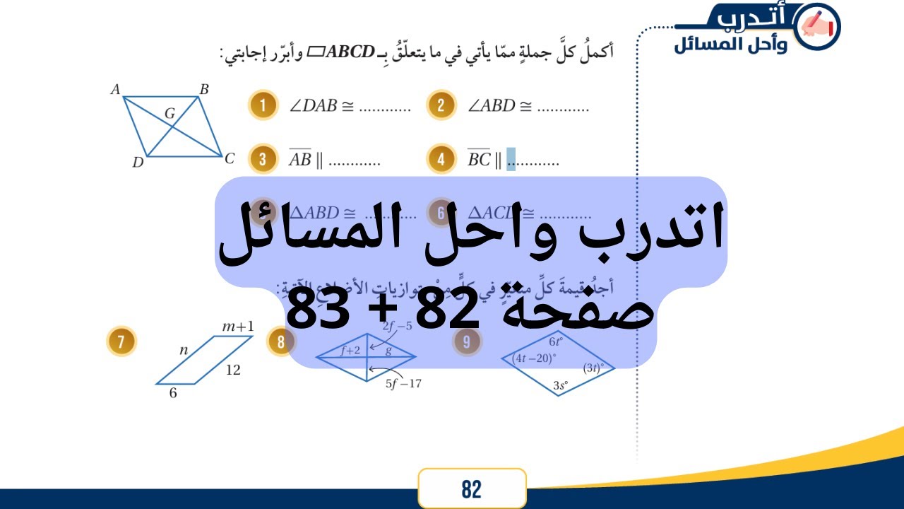 (21) حل اسئلة متوازي الاضلاع اتدرب واحل المسائل صفحة 82 + 83 الصف الثامن  الفصل الثاني