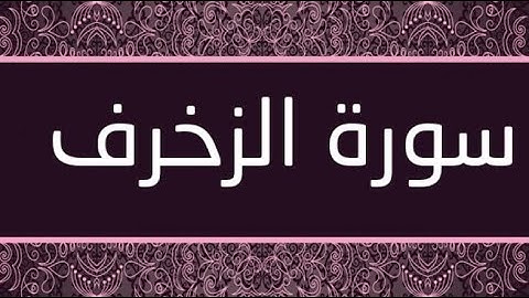 43- سورة الزخرف - المصحف الكامل / مجود - مرتل/ - القارئ محمد صديق المنشاوي