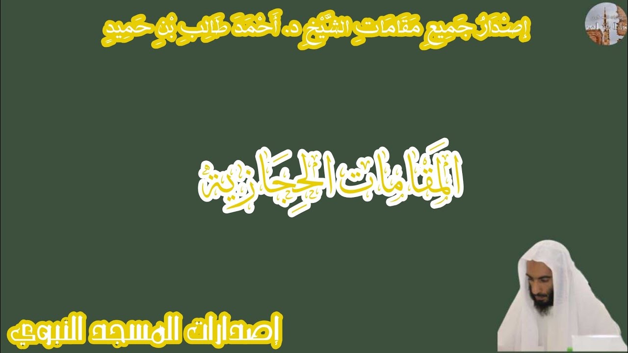 إصدار جميع مقامات الشيخ د. أحمد طالب بن حَميد {المقامات الحجازية}
