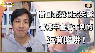 昔日繁榮模式全面失靈!爆香港中產完全睇唔到的返貧陷阱!房產爆破後到薪酬睇齊!香港第二階段去泡沫化正式清洗中產!失業供樓兼讀國際學校?「中產返貧9件套」你中了幾多個?|Lorey 快閃講