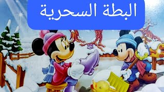 قصة اطفال جميله جدا (ميكا والبطة السحرية)