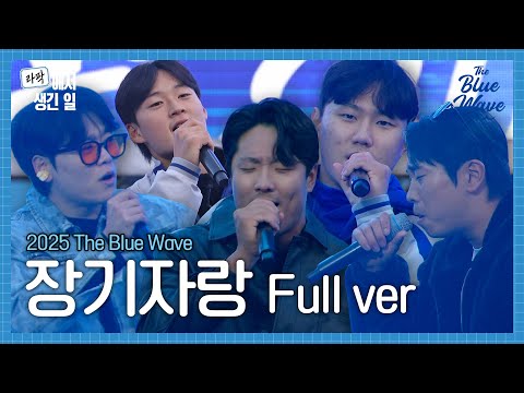 [FULL] 2025 THE BLUE WAVE 장기자랑 무편집본🌊 #라팍에서생긴일
