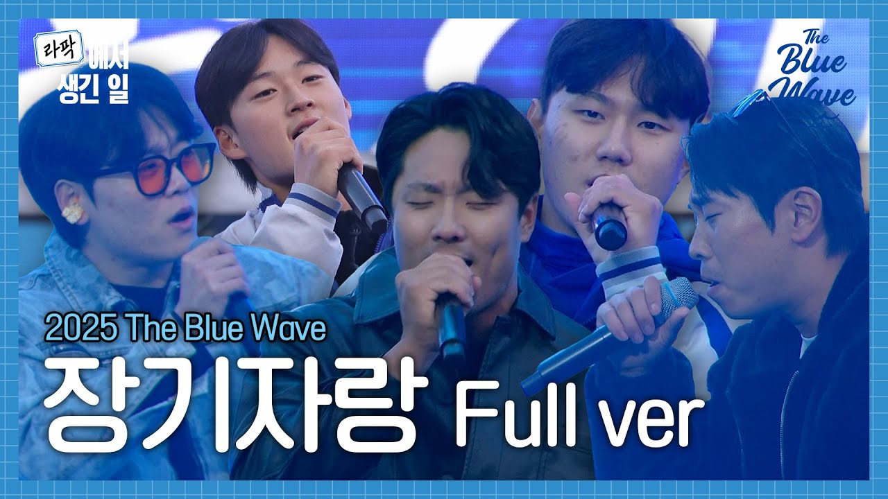 [FULL] 2025 THE BLUE WAVE 장기자랑 무편집본🌊 