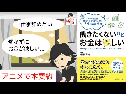 不労所得を得る方法 働きたくないけどお金は欲しい アニメで本要約 Youtube