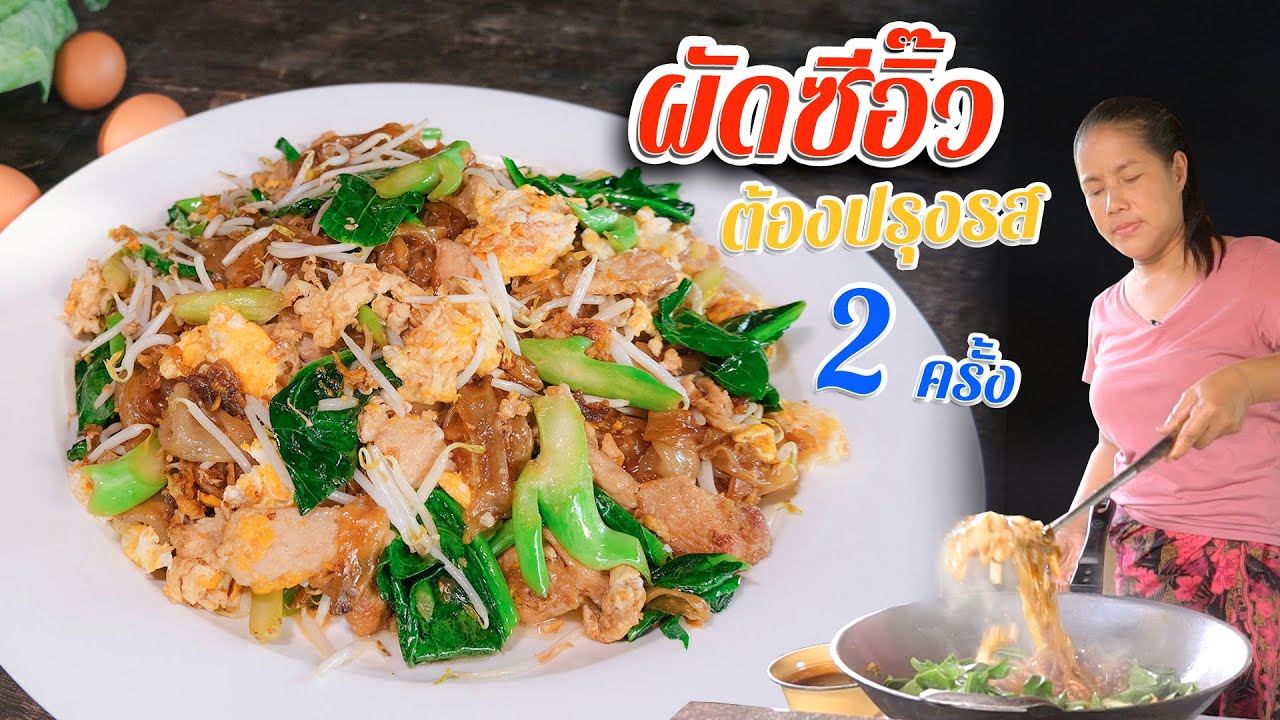 EP. 101 ผัดซีอิ๊ว ถ้าปรุง 2 รอบ หมดปัญหาหมูจืดฝืดคอ| กับข้าวกับตา