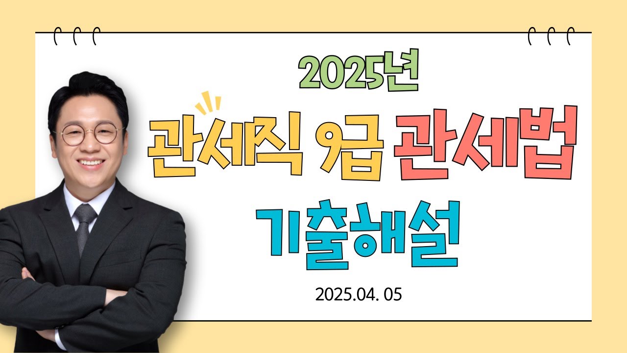 2025년 관세직 9급 관세법 기출 해설 / 이명호 관세법