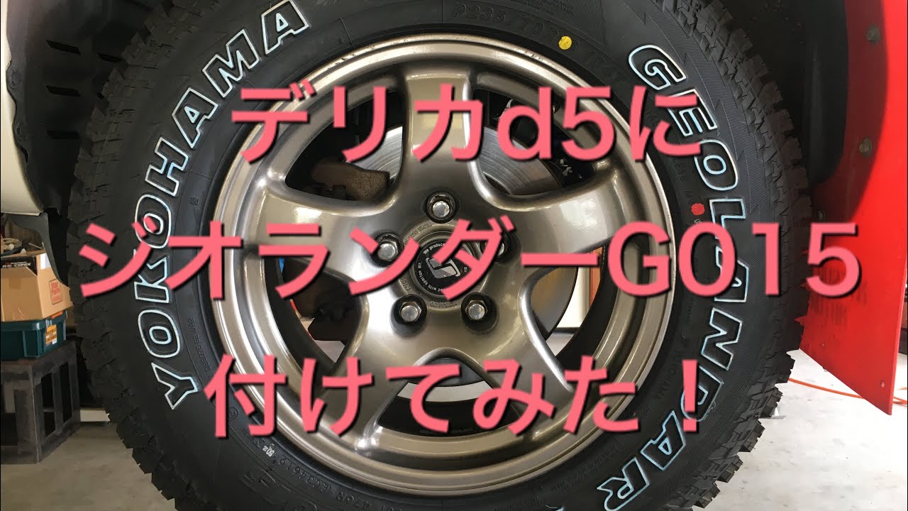 【デリカd5】デリカd5にジオランダーG015付けてみた！