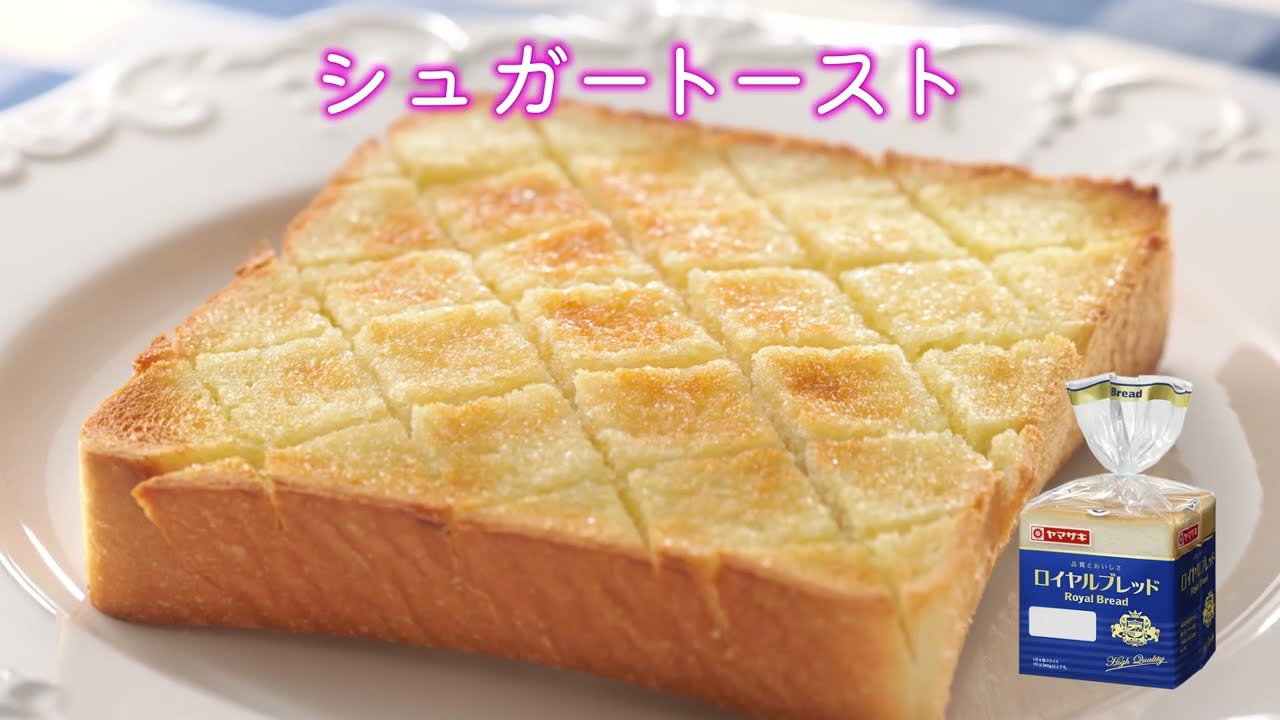 シュガートースト 動画あり のレシピ ヤマザキッチン 山崎製パン シュガートースト 動画あり のレシピ ヤマザキッチン 山崎製パン