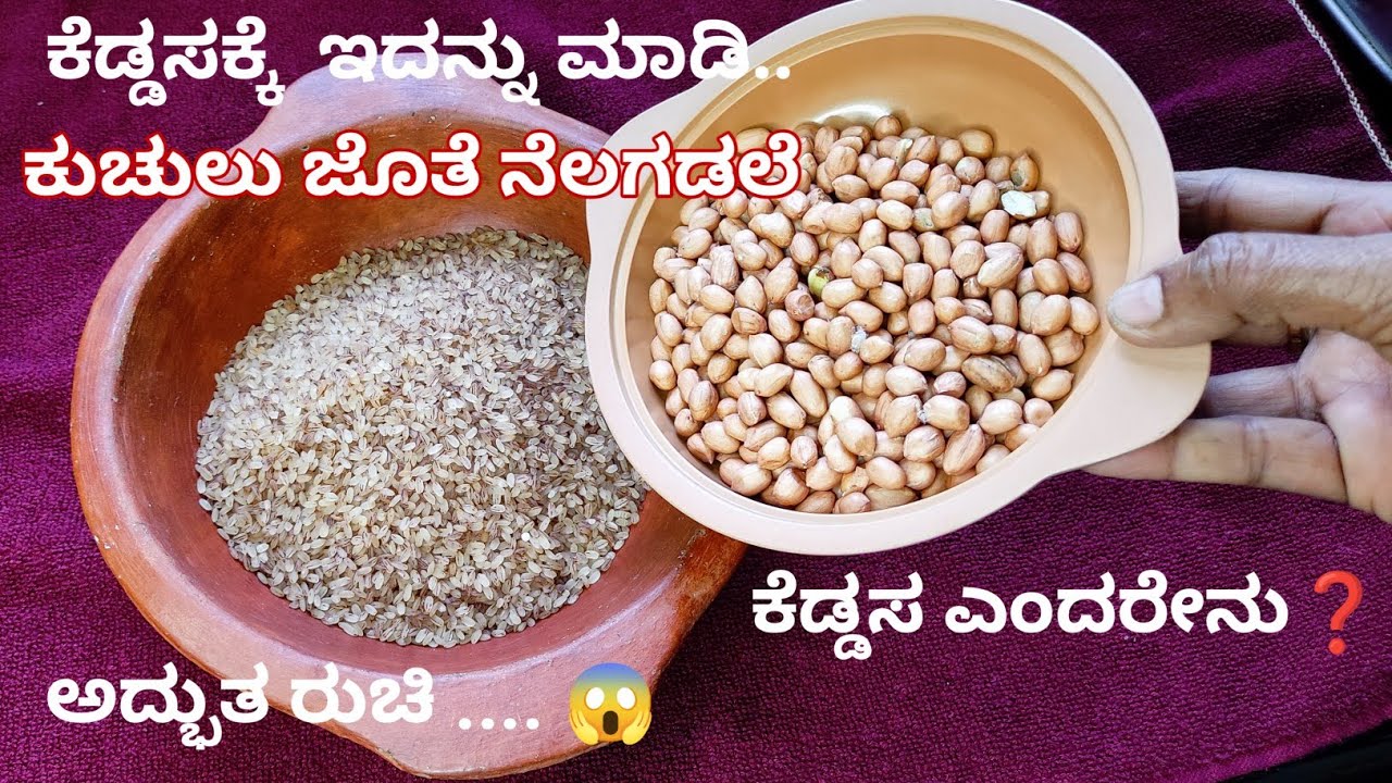 ಕೆಡ್ಡಸ ಕರಾವಳಿ ಭಾಗದ ಆಚರಣೆ | ಇದನ್ನು ಯಾವ ರೀತಿ ಮಾಡ್ತಾರೆ | ಅಕ್ಕಿ ತಂಬಿಟ್ಟು | ನನ್ನೇರಿ | Amitha's kitchen 