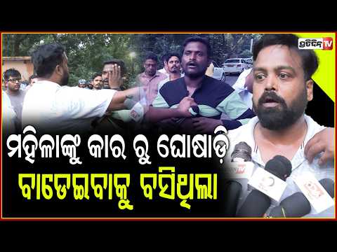 ମହିଳାଙ୍କୁ କାର ରୁ ଘୋଷାଡ଼ି, ବାଡେଇବାକୁ ବସିଥିଲା ସେ ମଦୁଆ ! Drunk biker high drama near BSNL office, bbsr