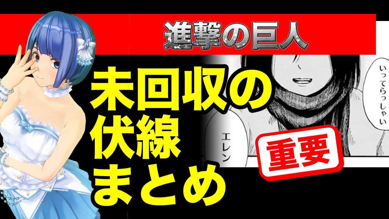 進撃の巨人 未回収の伏線まとめ 121話で回収される Youtube