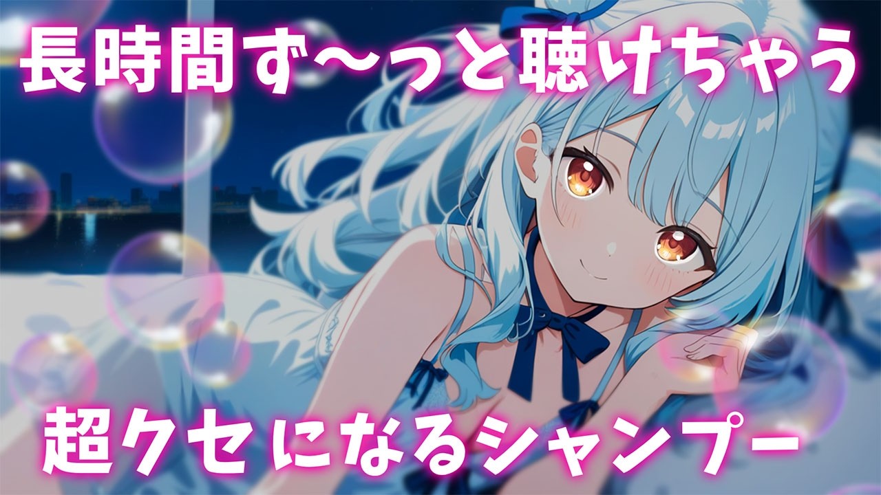 ASMR♡心落ち着く元美容師の濃厚シャンプー♡ vtuber/睡眠導入/寝かしつけ