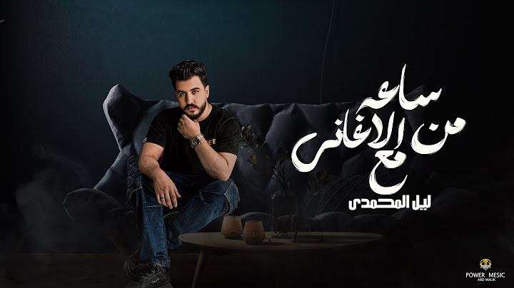 ساعه اغاني حزينه - ليل المحمدي - ميكس اغاني حزينه - Mix Songs - Lil Elmohamdy - 2025