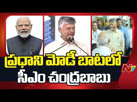 ఒకట్రెండు రోజుల్లో రాష్ట్ర ప్రభుత్వపరంగా కూడా పొదుపు కార్యాచరణ ప్రకటిస్తా: CM Chandrababu | NTV - NTVTELUGU
