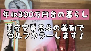 【セルフカラー】ズボラな主婦でも美容室専売の薬剤で染められました！外出自粛の気分転換に！