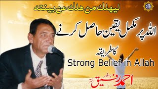 Strong Belief in ALLAH | Professor Ahmad Rafique Akhtar