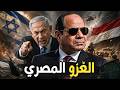 إسرائيل تصرخ السيسي يجه ز لغزو بري أسرار مناورة بدر 2026 في سيناء 